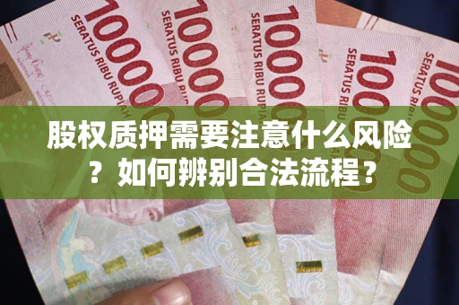 北京股权质押需要注意什么风险？如何辨别合法流程？