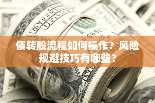 北京债转股流程如何操作？风险规避技巧有哪些？