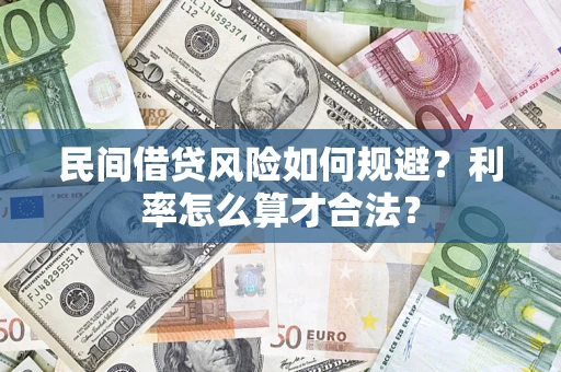北京民间借贷风险如何规避？利率怎么算才合法？