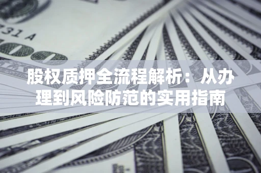 北京股权质押全流程解析：从办理到风险防范的实用指南