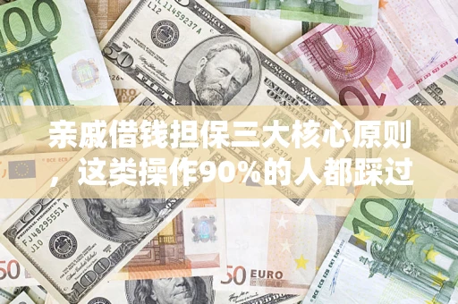 北京亲戚借钱担保三大核心原则，这类操作90%的人都踩过坑！附法院判决案例