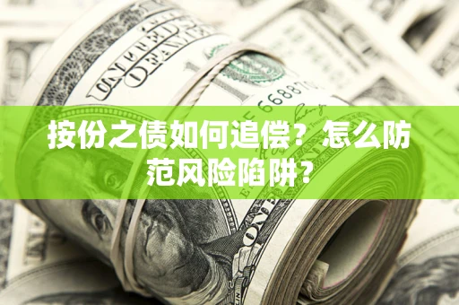 北京按份之债如何追偿？怎么防范风险陷阱？