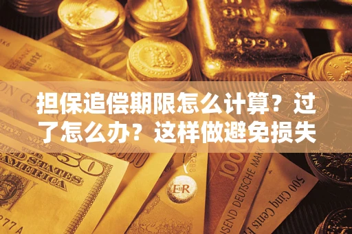 北京担保追偿期限怎么计算？过了怎么办？这样做避免损失！