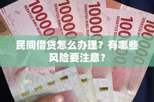 北京民间借贷怎么办理？有哪些风险要注意？