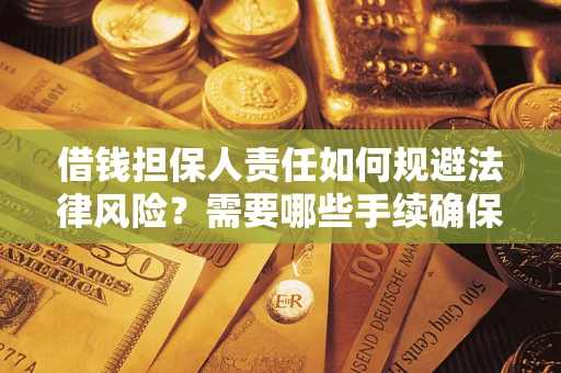 北京借钱担保人责任如何规避法律风险？需要哪些手续确保安全？