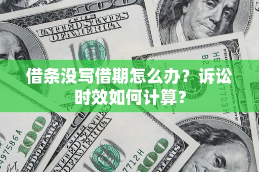 北京借条没写借期怎么办？诉讼时效如何计算？