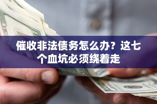 北京催收非法债务怎么办？这七个血坑必须绕着走