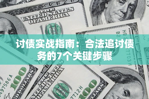 北京讨债实战指南：合法追讨债务的7个关键步骤