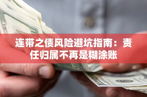 北京连带之债风险避坑指南：责任归属不再是糊涂账
