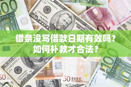 北京借条没写借款日期有效吗？如何补救才合法？