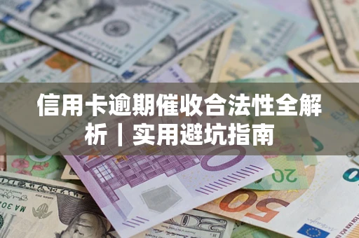 北京信用卡逾期催收合法性全解析｜实用避坑指南
