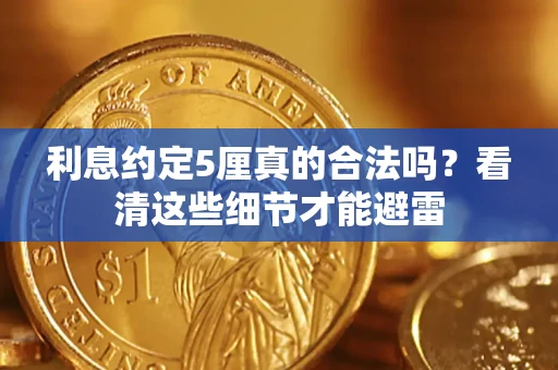 北京利息约定5厘真的合法吗？看清这些细节才能避雷