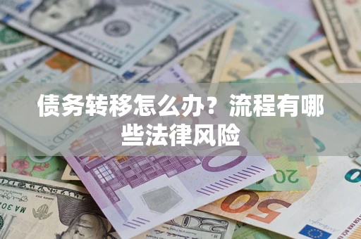 北京债务转移怎么办？流程有哪些法律风险